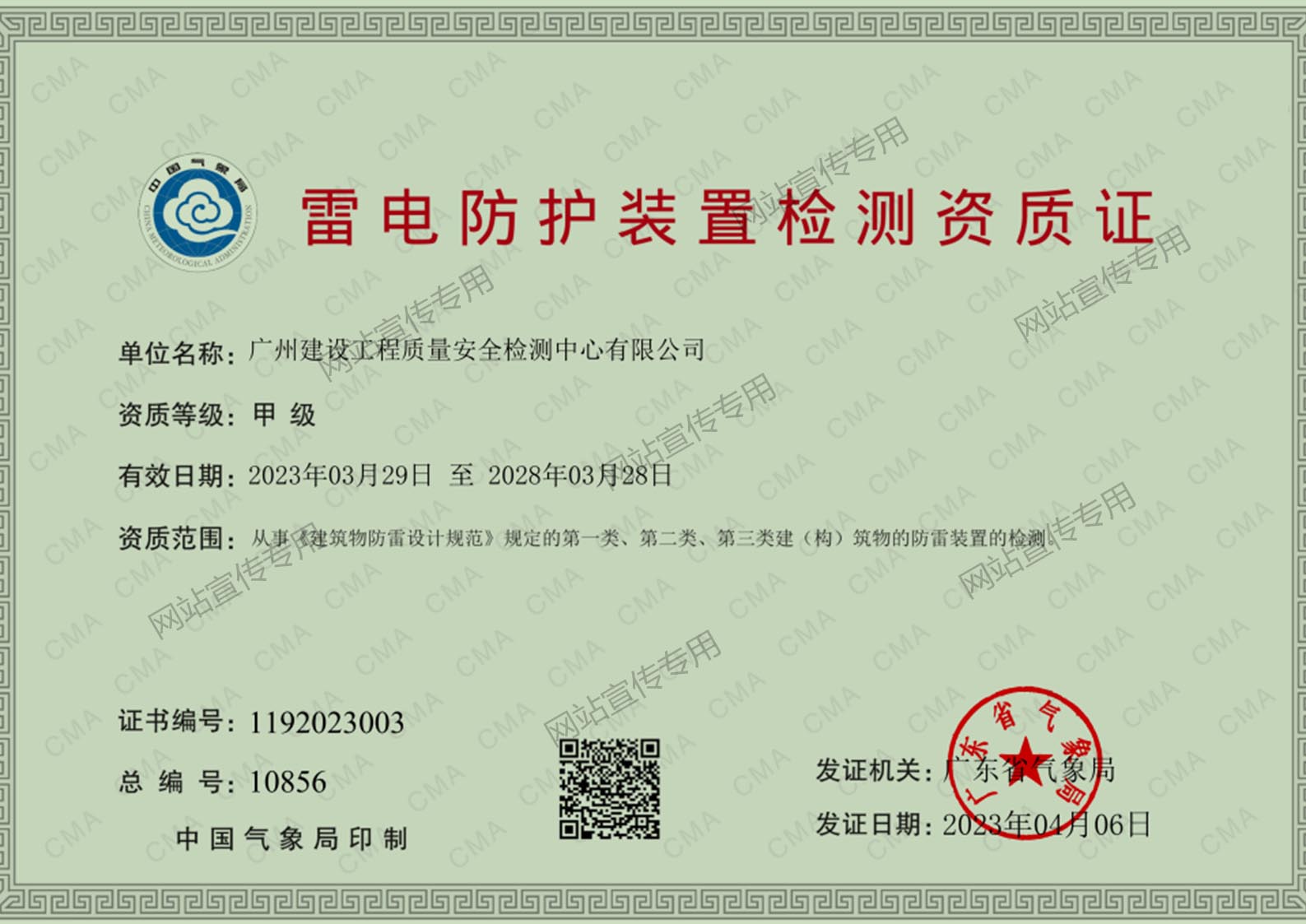 广州检测中心-雷电防护装置检测甲级资质证书