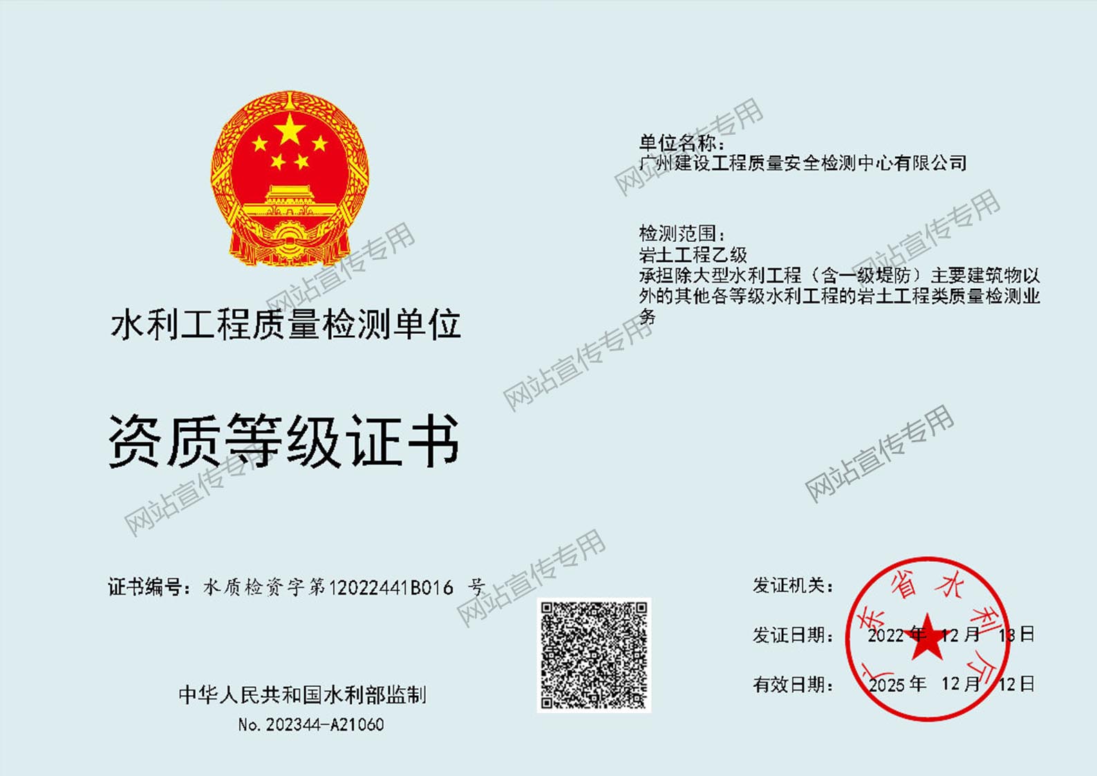 广州检测中心-水利工程质量检测乙级资质证书（岩土工程乙级）