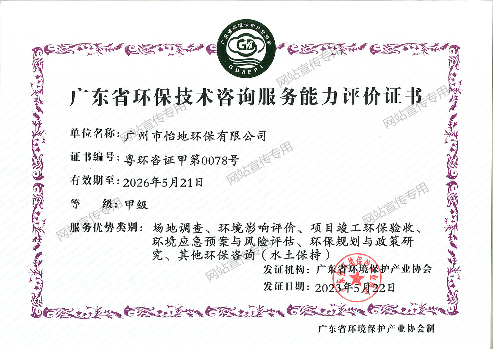 怡地环保公司-省环保技术咨询服务能力评价甲级证书