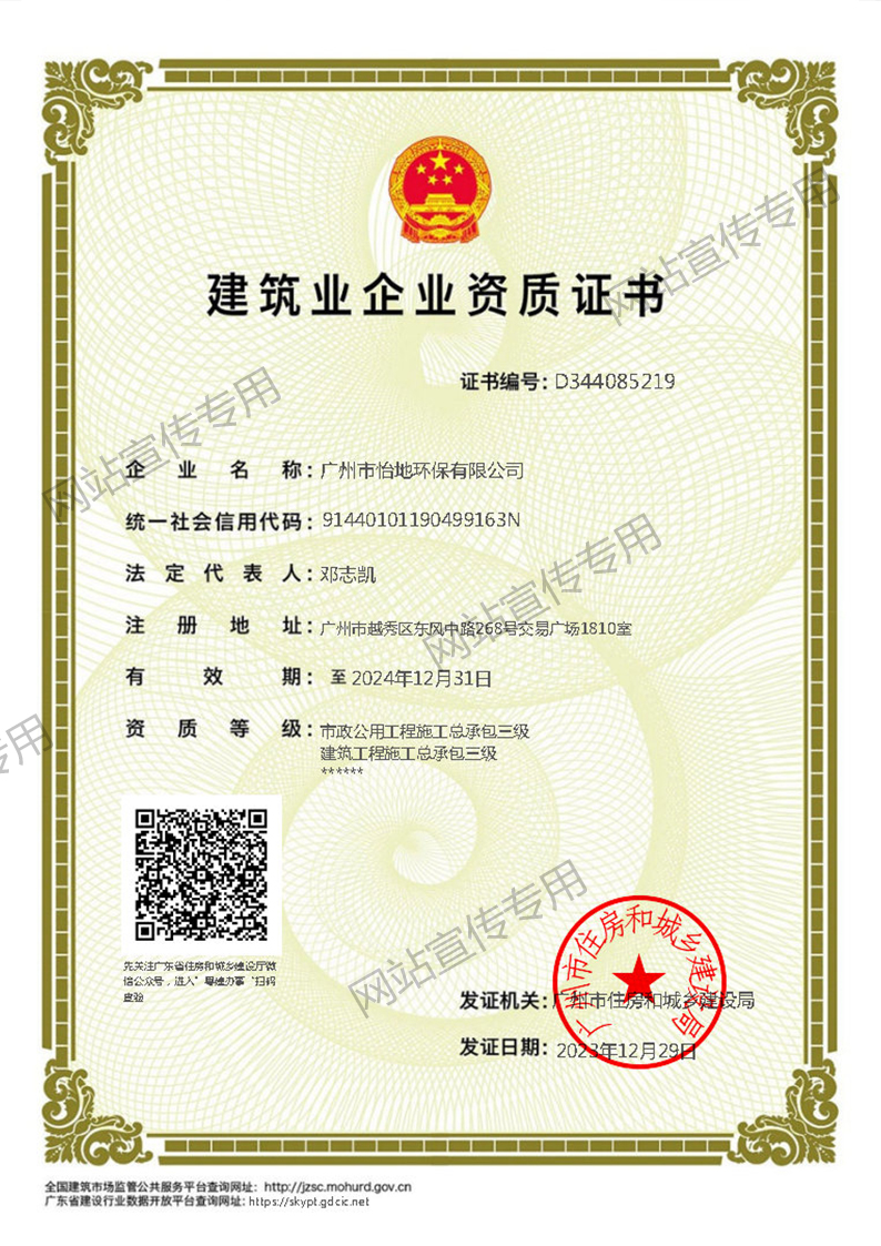 怡地环保-市政公用工程、建筑工程施工总承包三级