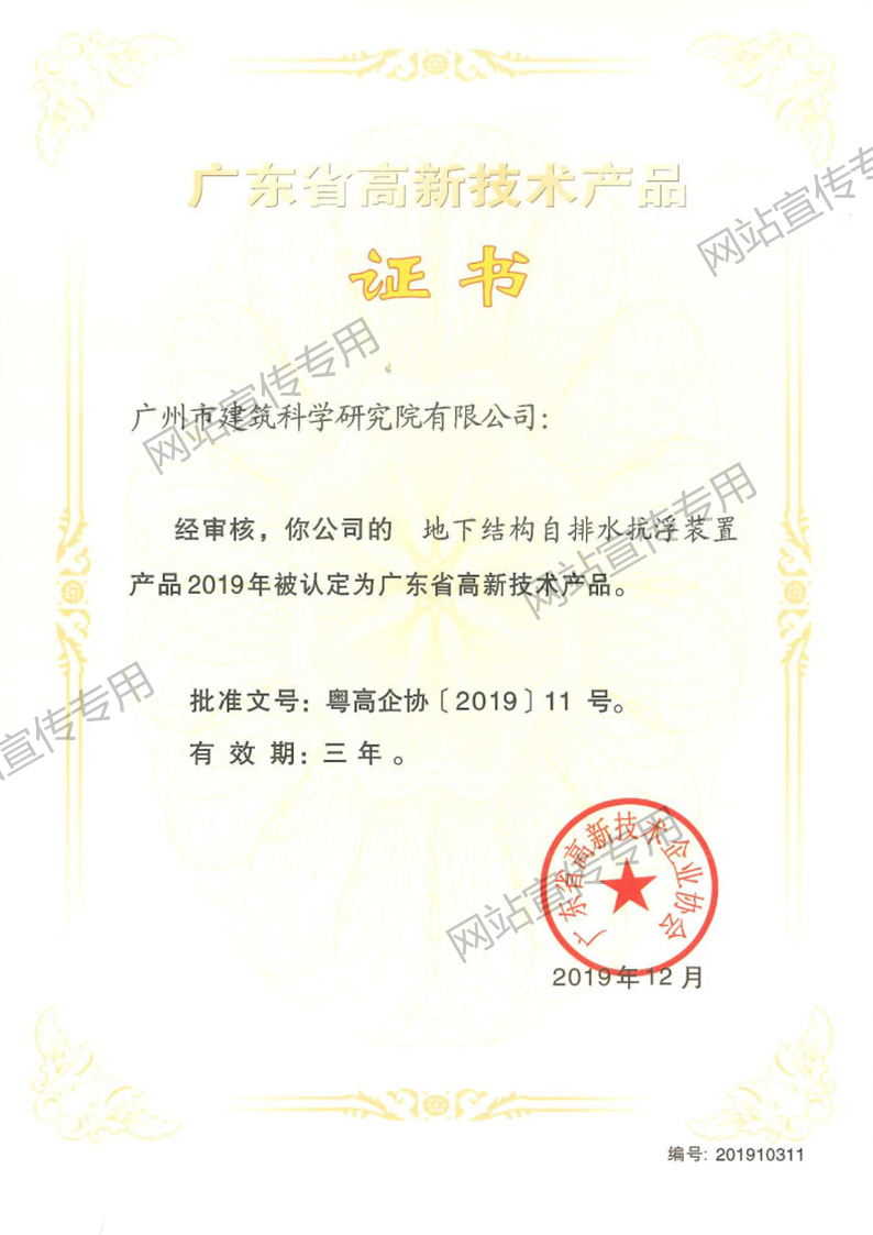 高新技术产品（地下结构自排水抗浮装置）