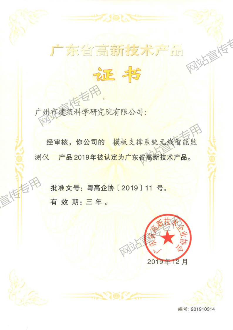 高新技术产品（模板支撑系统无线智能监测仪）