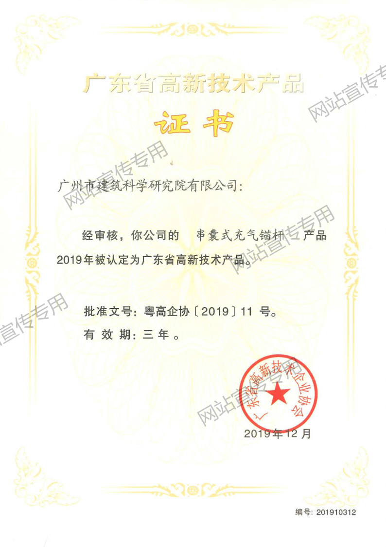 高新技术产品（串囊式充气锚杆）