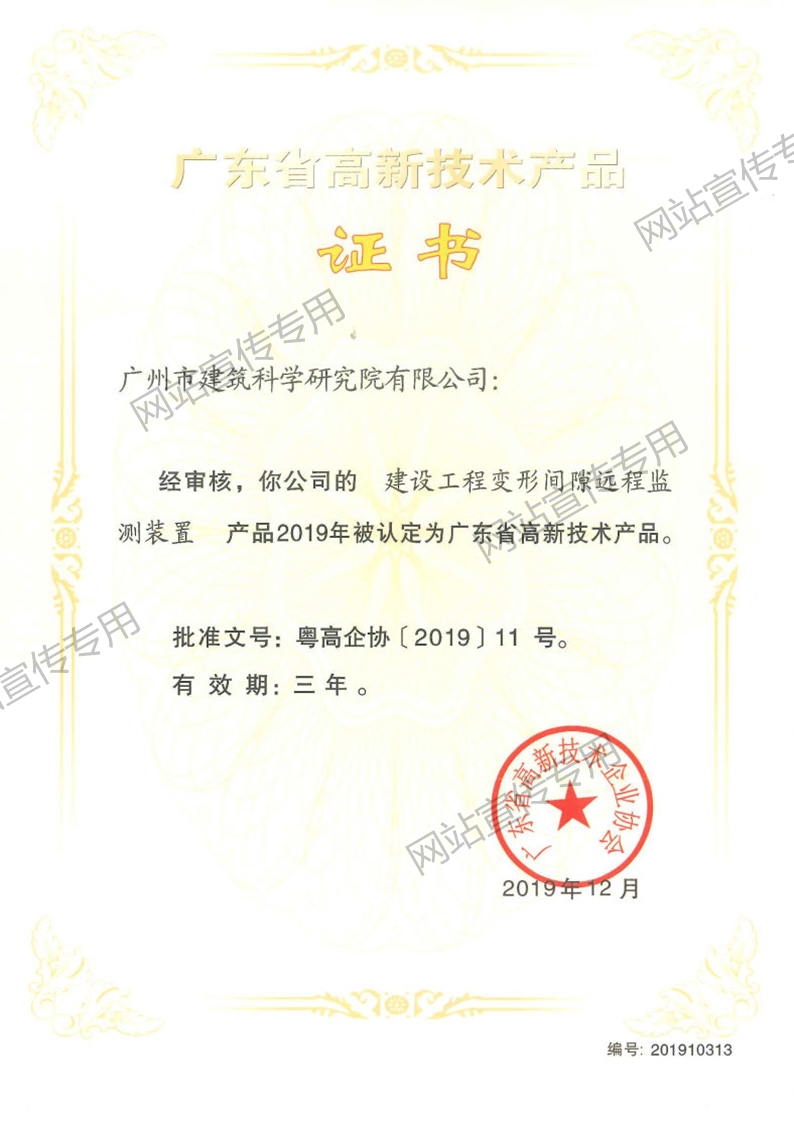 高新技术产品（建设工程变形间隙远程监测装置）
