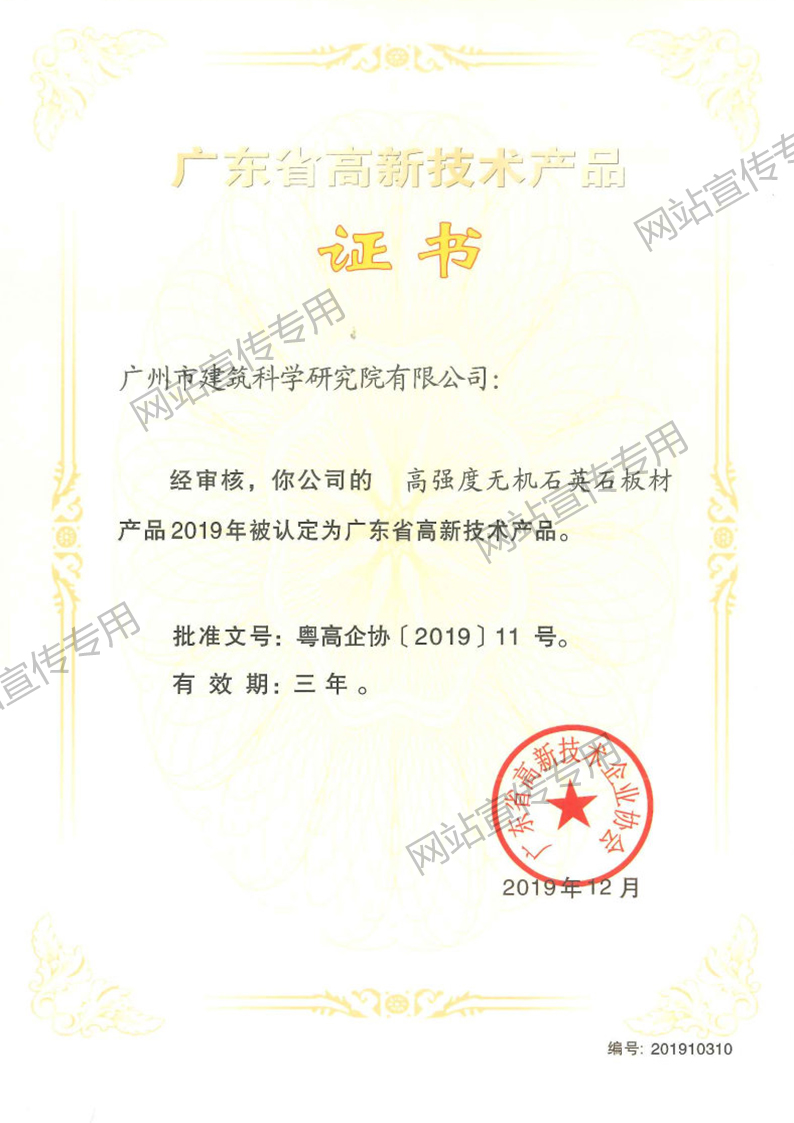高新技术产品（高强度无机石英石板材）