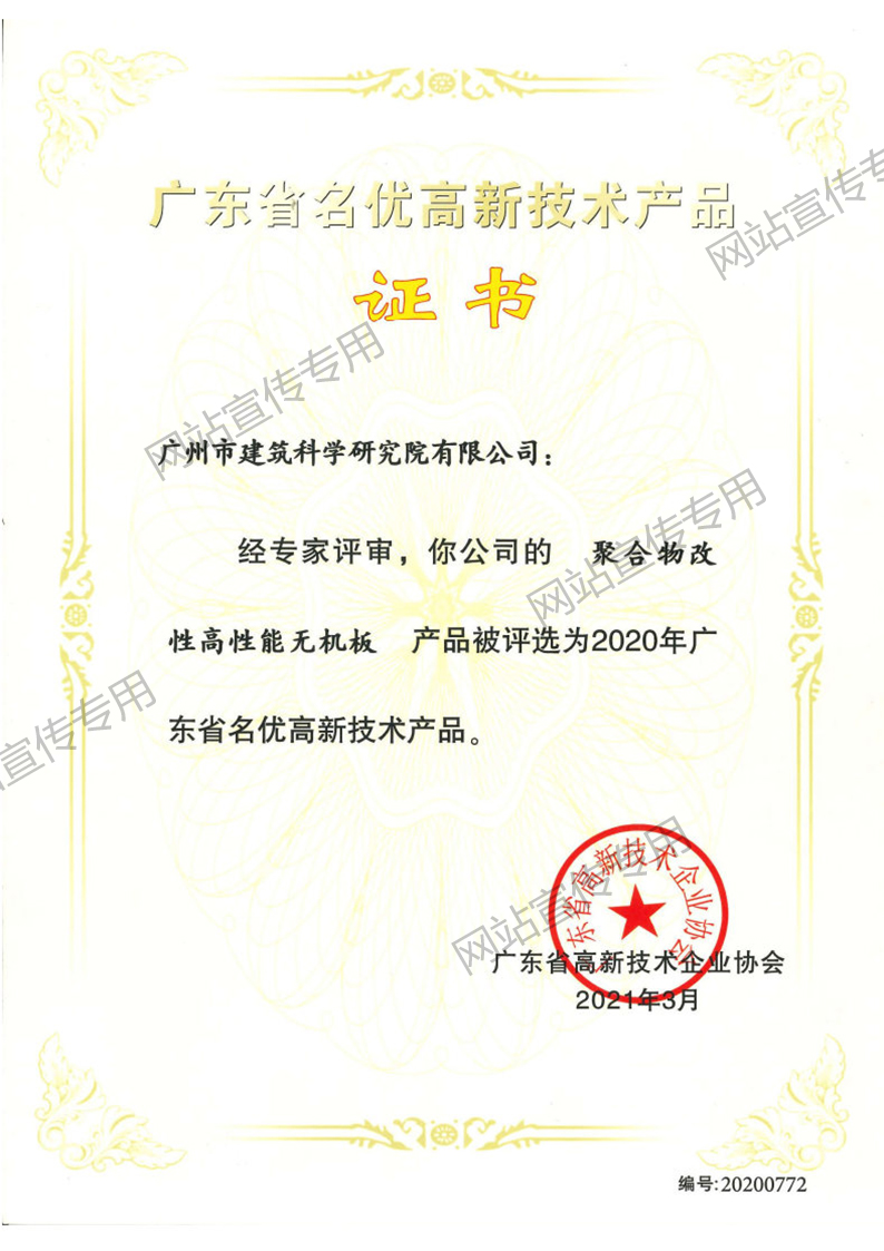 高新技术产品（聚合物改性高性能无机板）