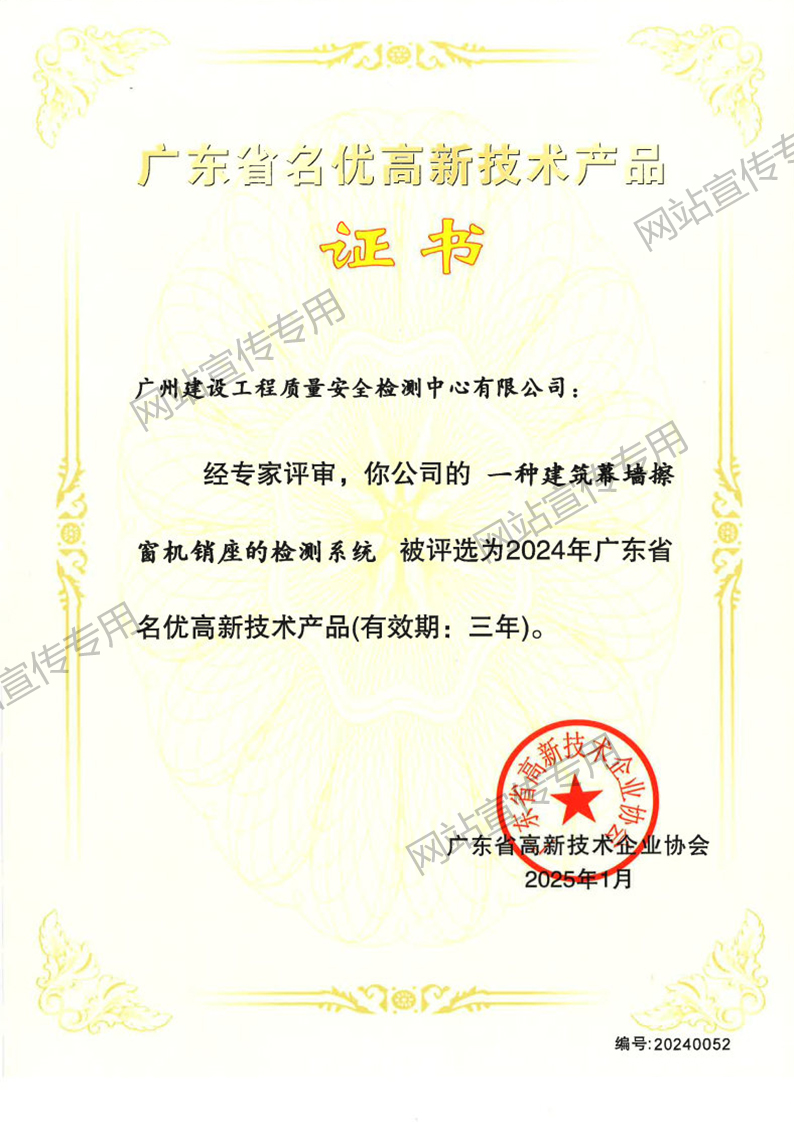 名优高新技术产品（一种建筑幕墙擦窗机销座的检测系统）
