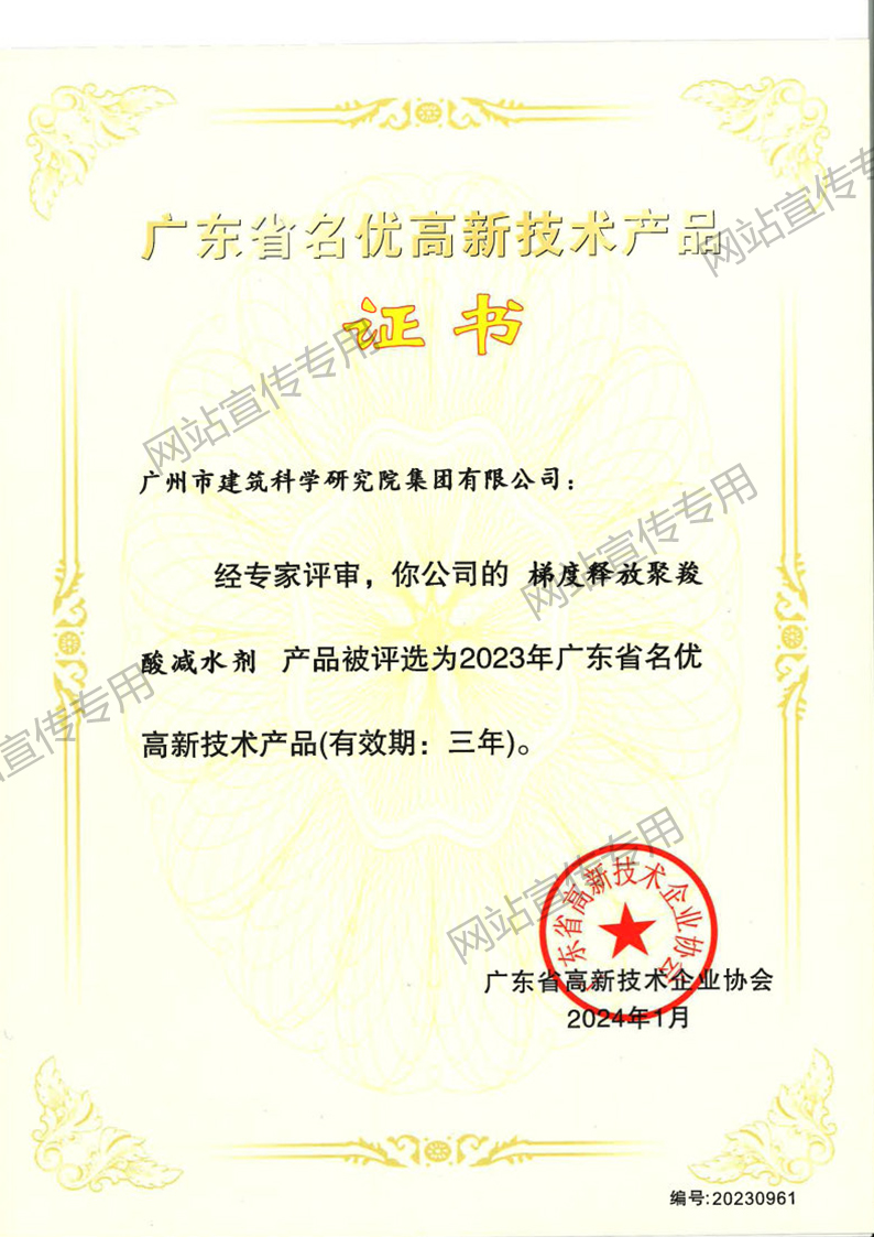 名优高新技术产品（梯度释放聚羧酸减水剂）