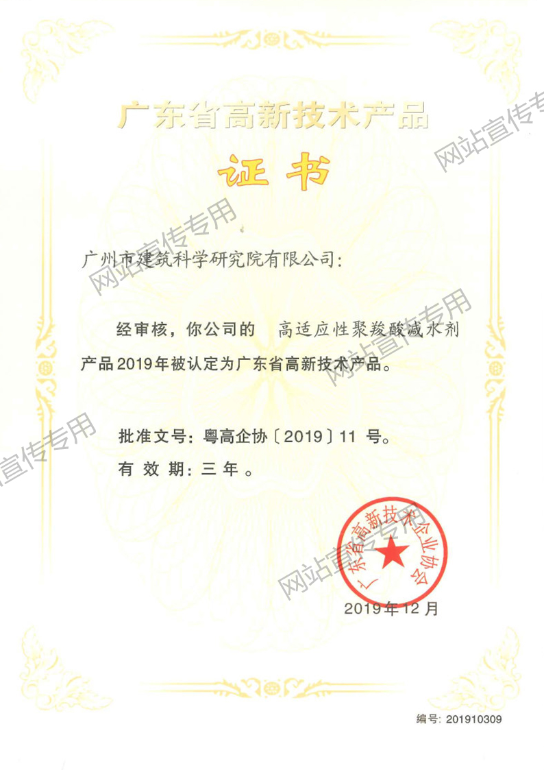 高新技术产品（高适应性聚羧酸减水剂）