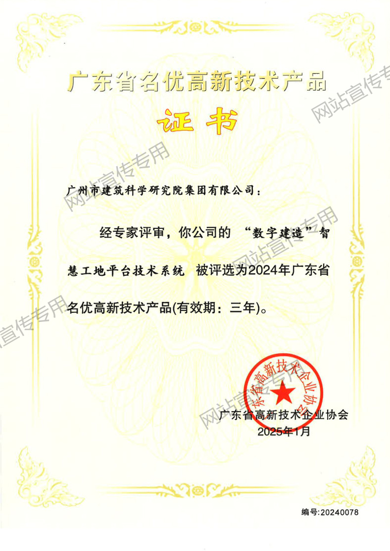 名优高新技术产品（“数字建造”智慧工地平台技术系统）