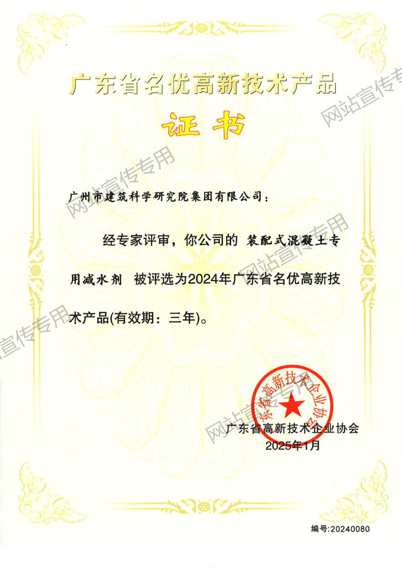 名优高新技术产品（装配式混凝土专用减水剂）