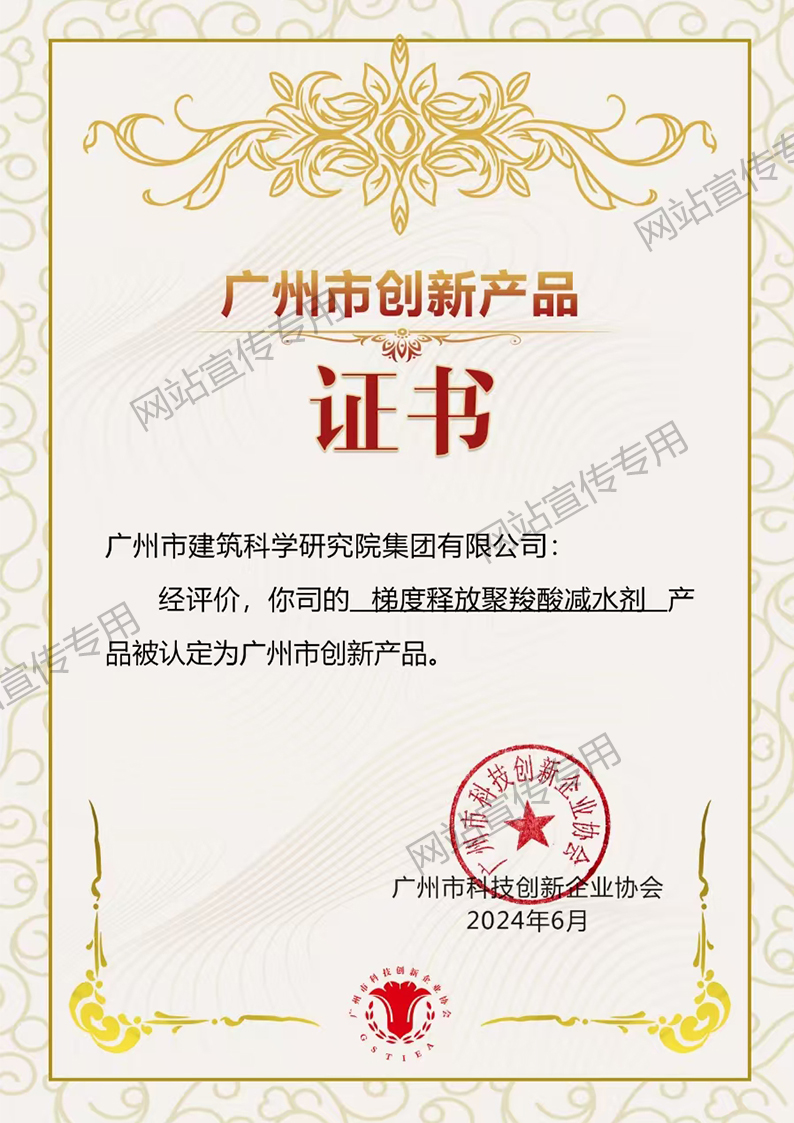 广州市创新产品（梯度释放聚羧酸减水剂）