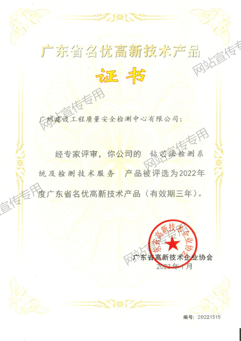 名优高新技术产品（钻芯法检测系统及检测技术服务）
