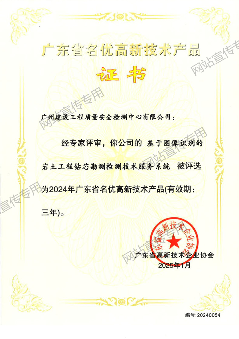 名优高新技术产品（基于图像识别的岩土工程钻芯勘测检测技术服务系统）