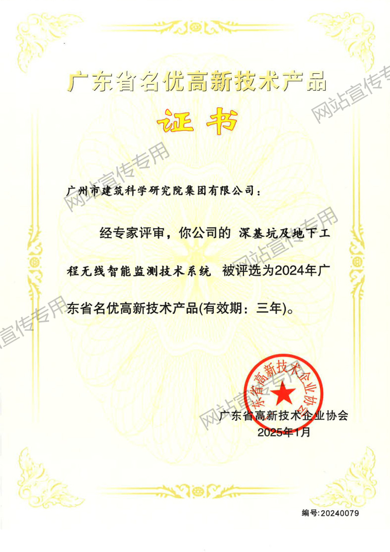 名优高新技术产品（深基坑及地下工程无线智能监测技术系统）