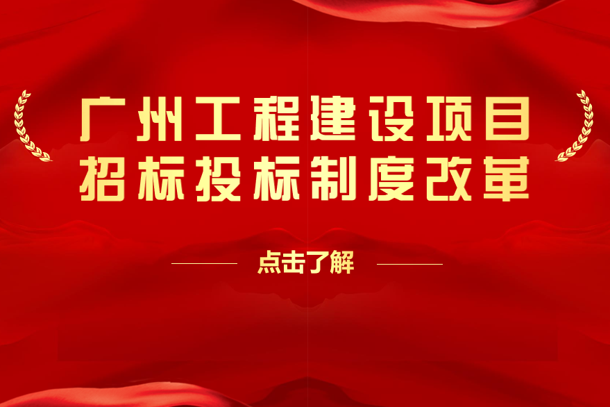 广州工程建设项目招标投标制度改革系列解读